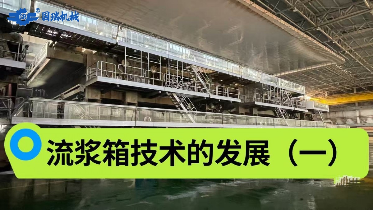 流漿箱技術的發展（一）