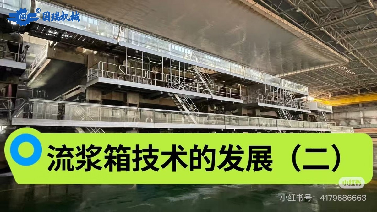 流漿箱技術的發展（二）